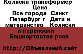 Коляска трансформер Emmaljunga › Цена ­ 12 000 - Все города, Санкт-Петербург г. Дети и материнство » Коляски и переноски   . Башкортостан респ.